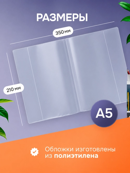 A5 daftar va kundaliklar uchun shaffof muqovalar, 25 dona, 110 mkm, 210×350 mm