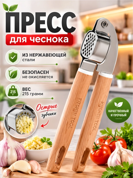 Пресс для чеснока - 