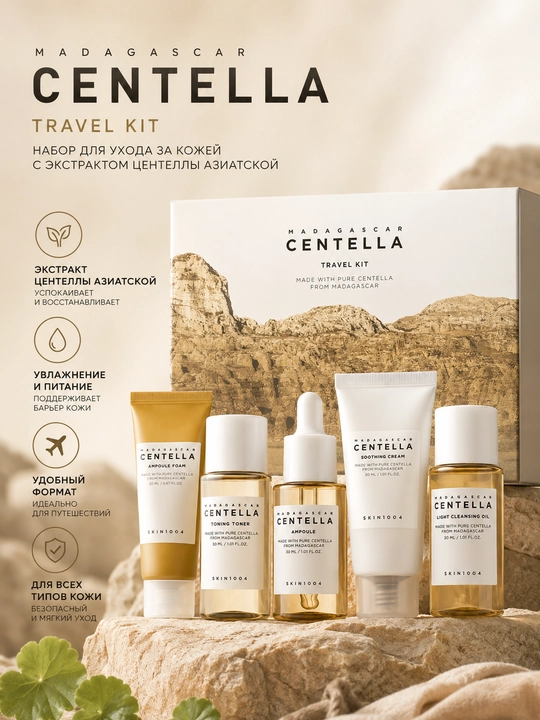 Набор миниатюр SKIN1004 Madagascar Centella Travel Kit 5 средств - 