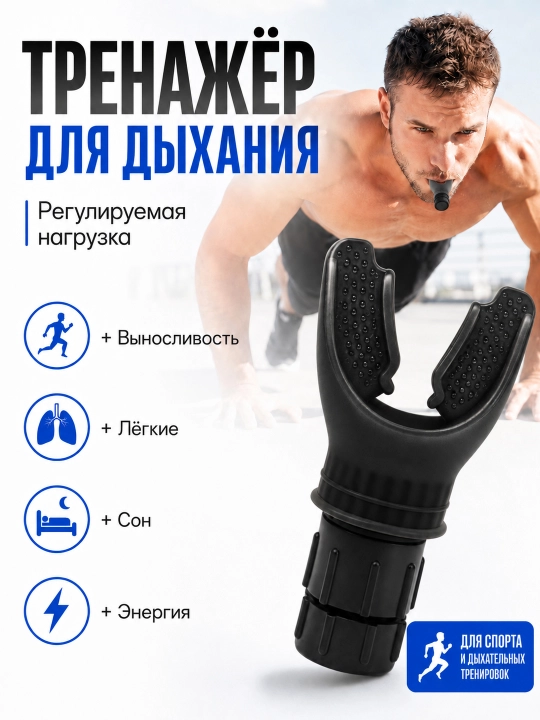Дыхательный тренажёр с регулируемым сопротивлением для тренировки лёгких - 