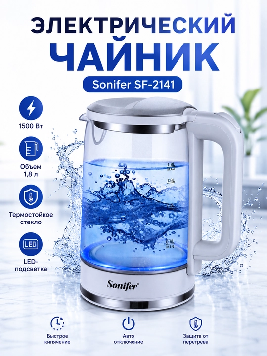 Чайник Sonifer SF-2141: мощность 1500 Вт, объем 1.8 л термостойкое стекло и LED-подсветка - 