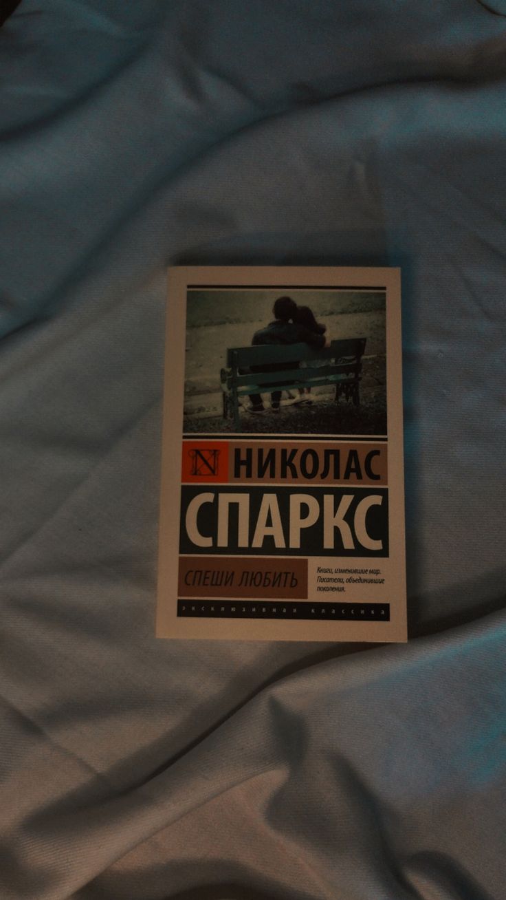 Спеши любить, Николас Спаркс