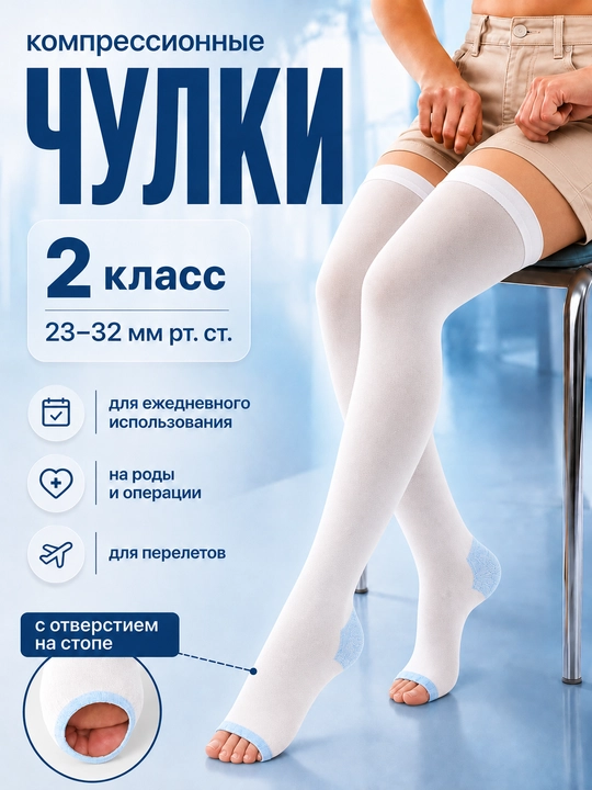 Анти варикозные гольфы, чулки, колготки компрессионные с открытым носком, 2 класса - 
