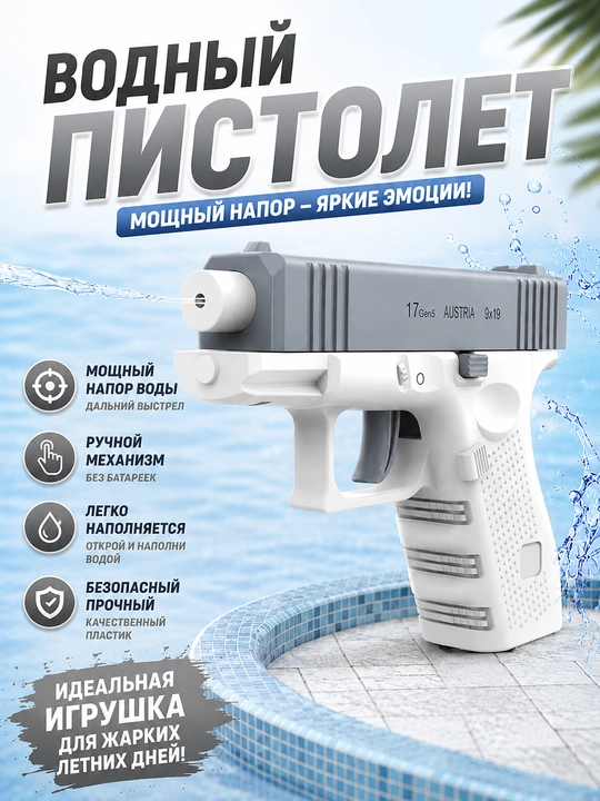 Водяной пистолет, без аккумулятора, для детей от 3 лет - 