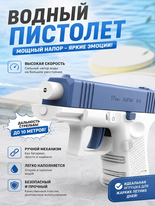 Водяной пистолет, без аккумулятора, для детей от 3 лет