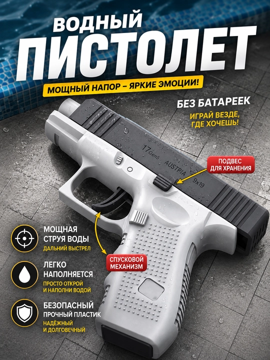 Водяной пистолет, без аккумулятора, для детей от 3 лет