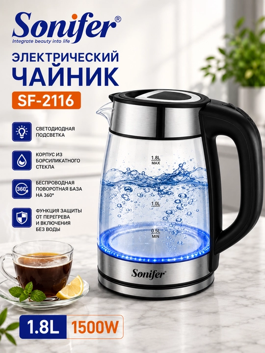 Sonifer SF-2116: объем 1.8л мощность 1500Вт борсиликатное стекло и яркая LED-подсветка - 