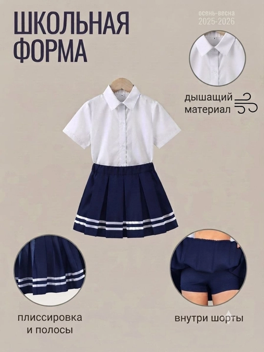 Школьная форма для девочек: блузка, юбка из 100% хлопка с внутренними шортами - 