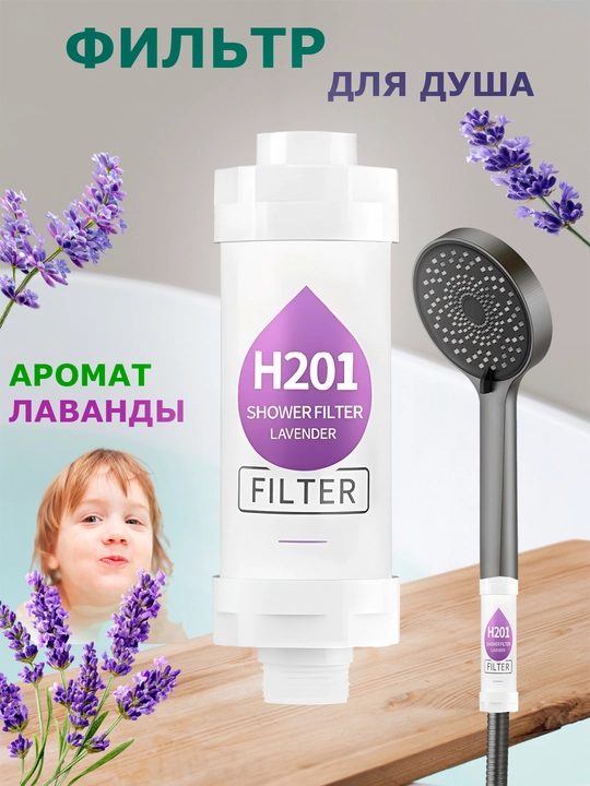 Фильтр для душа и ванны с ароматом, фильтр с витамином,фильтр от ржавчины и хлора для душа - 