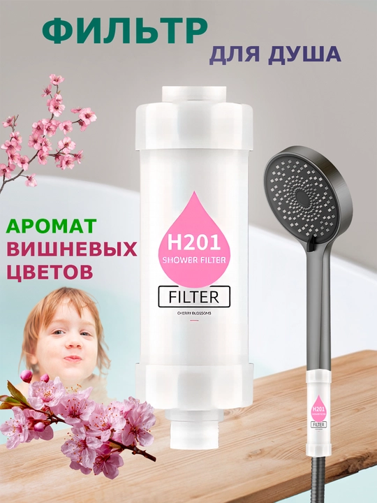 Фильтр для душа и ванны с ароматом, фильтр с витамином,фильтр от ржавчины и хлора для душа - 
