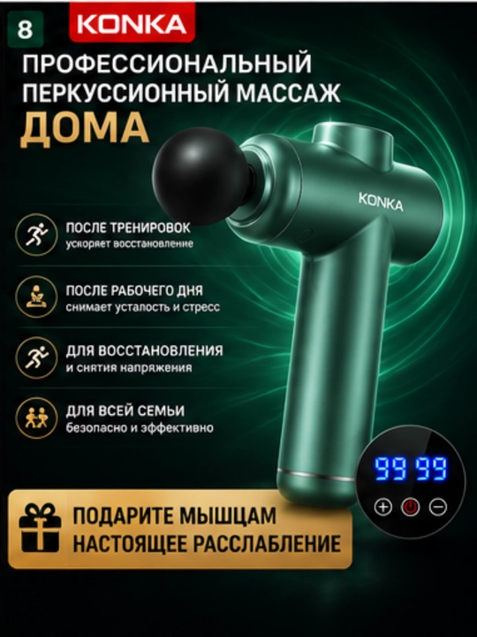 Массажер перкуссионный KONKA, массажный пистолет, 99 режимов, 8 насадок, Type-C