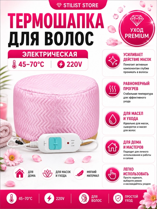 Soch uchun elektr termoshapka, niqob va moylar uchun, 45–70°C | STILIST_STORE - 