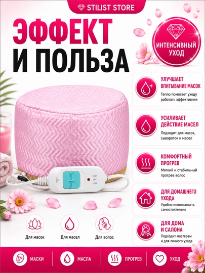 Soch uchun elektr termoshapka, niqob va moylar uchun, 45–70°C | STILIST_STORE