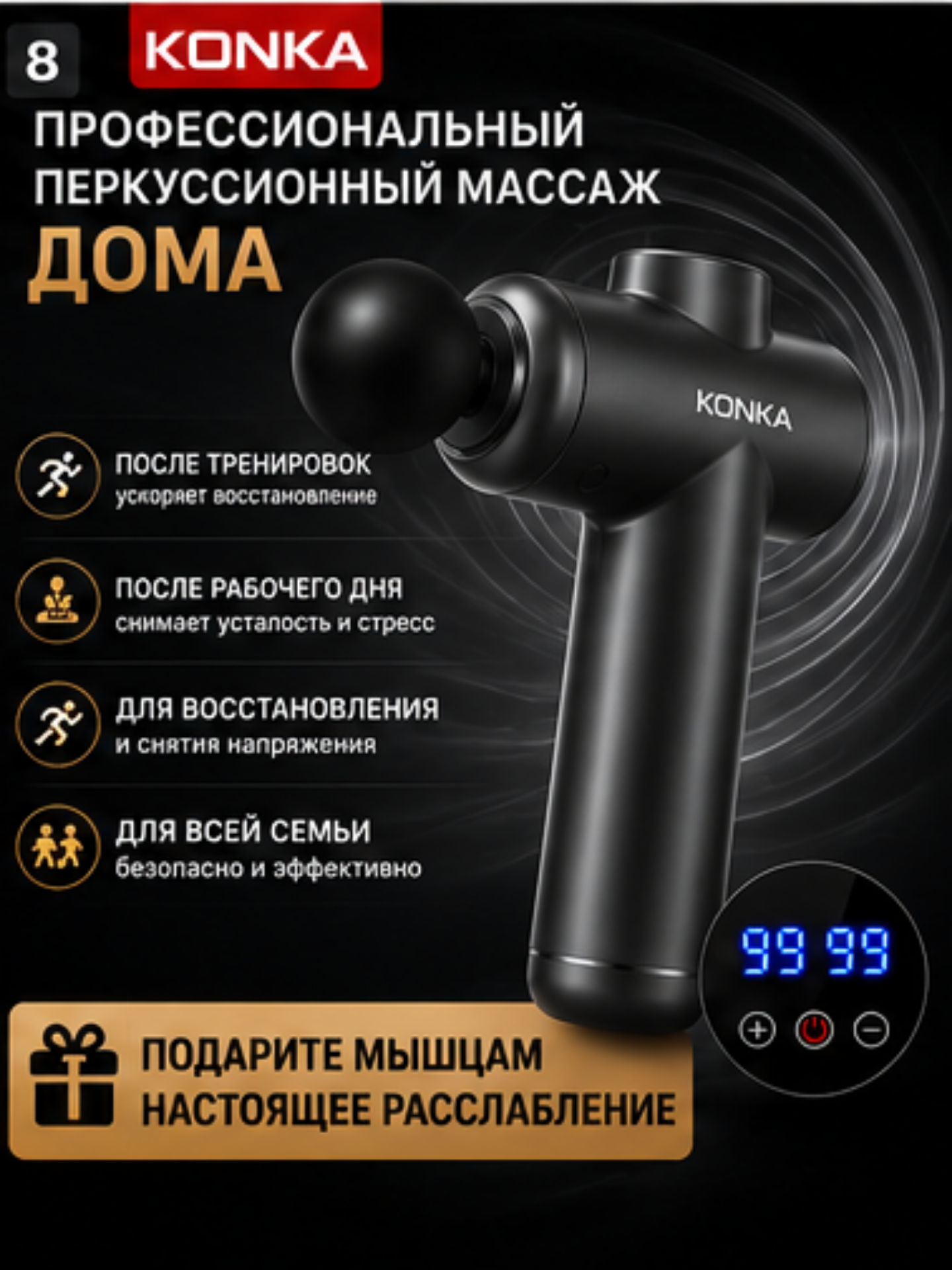 Массажер перкуссионный KONKA, массажный пистолет, 99 режимов, 8 насадок, Type-C