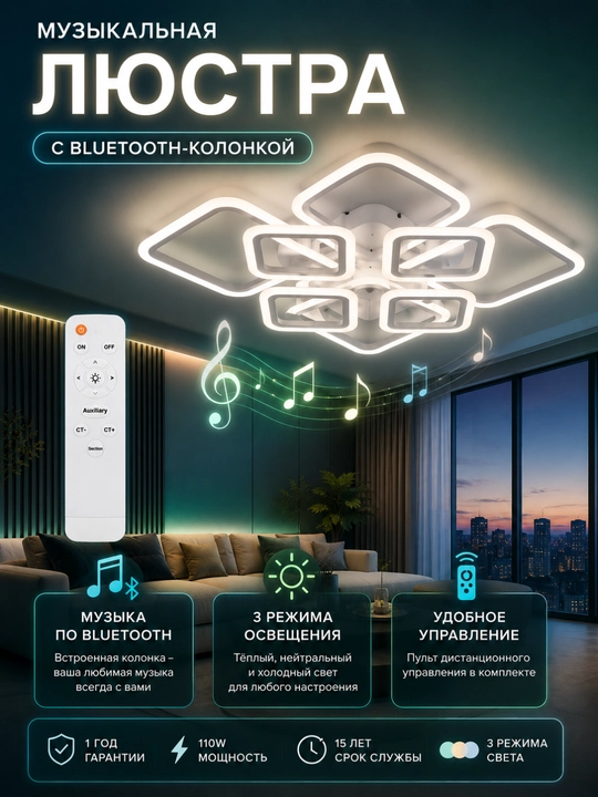 Светильник потолочный LED люстра Bluetooth с пультом музыкальная 110W 3 режима освещения - 