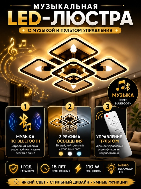 Светильник потолочный LED люстра Bluetooth с пультом музыкальная 110W 3 режима освещения - 