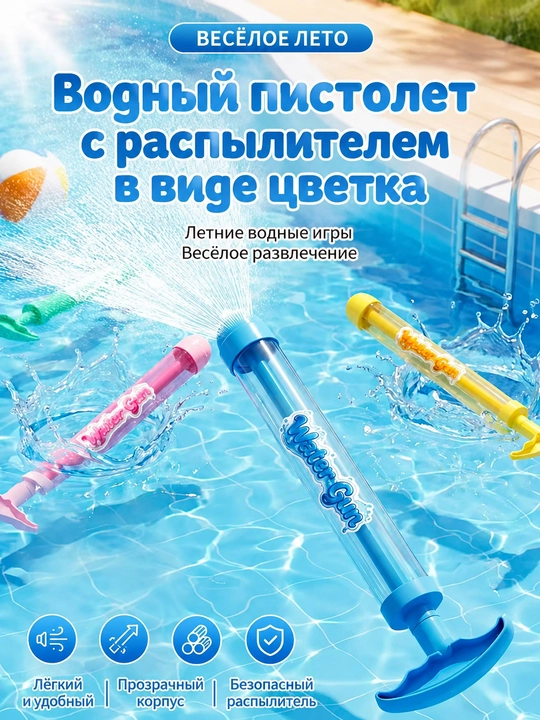 Водный пистолет-помпа с распылителем Цветок для детей, игрушка для бассейна и летних игр - 