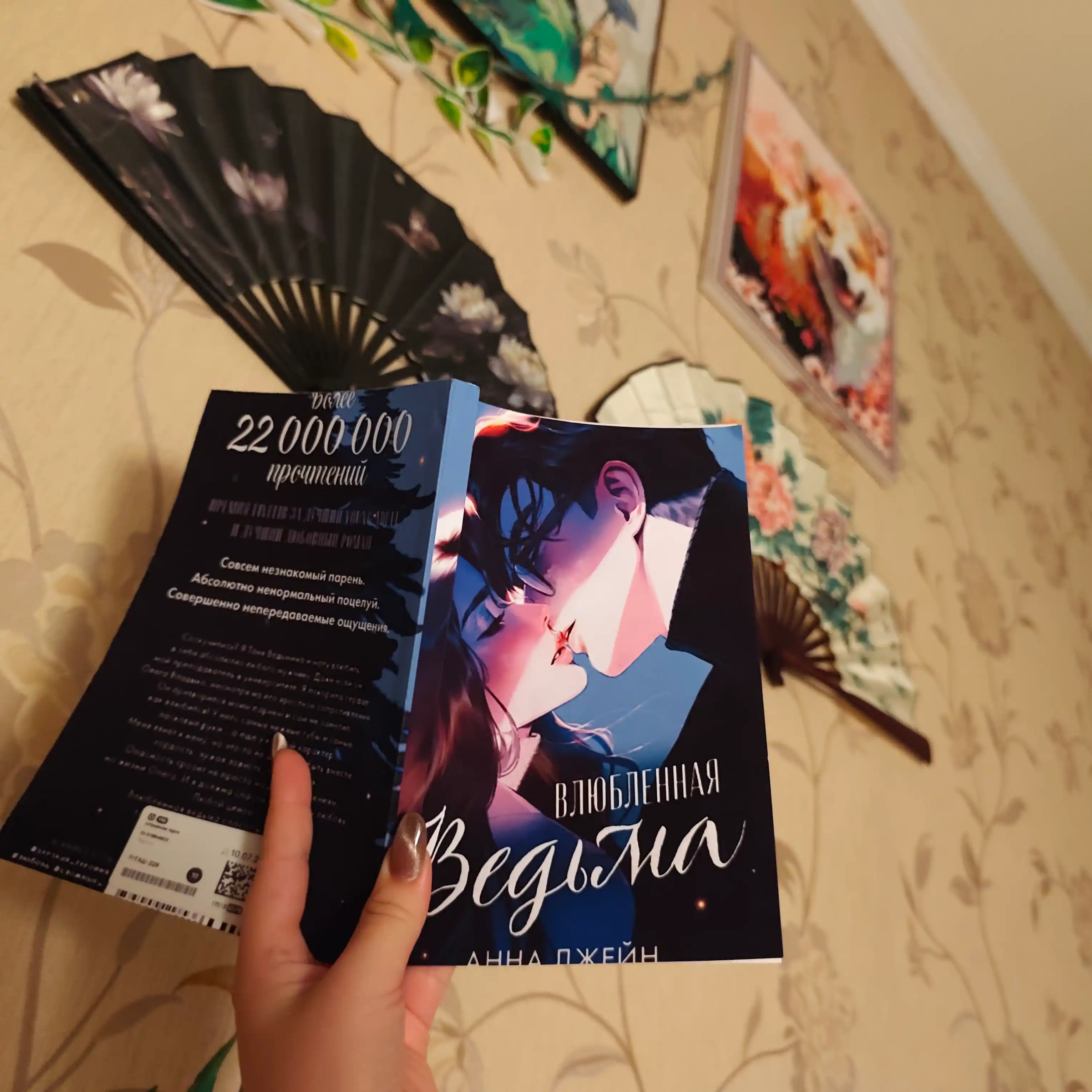 Влюбленная ведьма, Анна Джейн