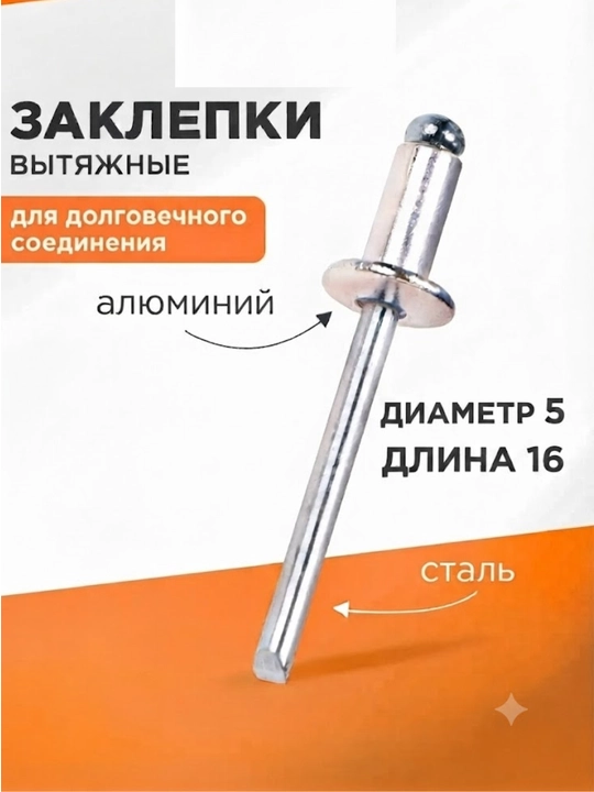 Заклёпки вытяжные (комбинированные) Размер: Диаметр 5 мм, длина 16 мм