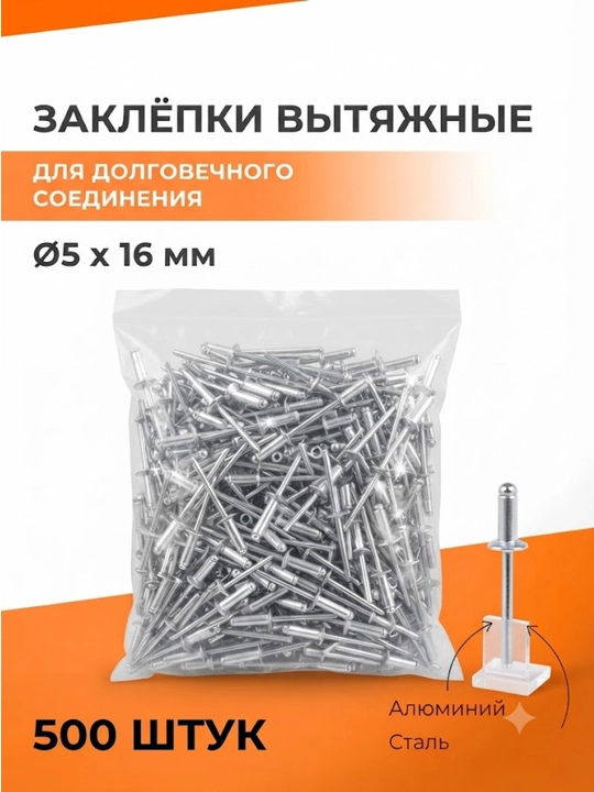 Заклёпки вытяжные (комбинированные) Размер: Диаметр 5 мм, длина 16 мм - 
