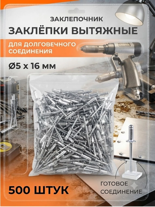 Заклёпки вытяжные (комбинированные) Размер: Диаметр 5 мм, длина 16 мм