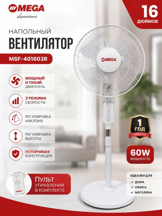Вентилятор MEGA MSF-401603R, белый, 16", 65 Вт, пульт ДУ, таймер - 