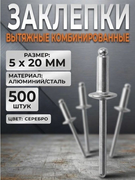 Заклёпки вытяжные комбинированные (5х20 мм)500штук - 