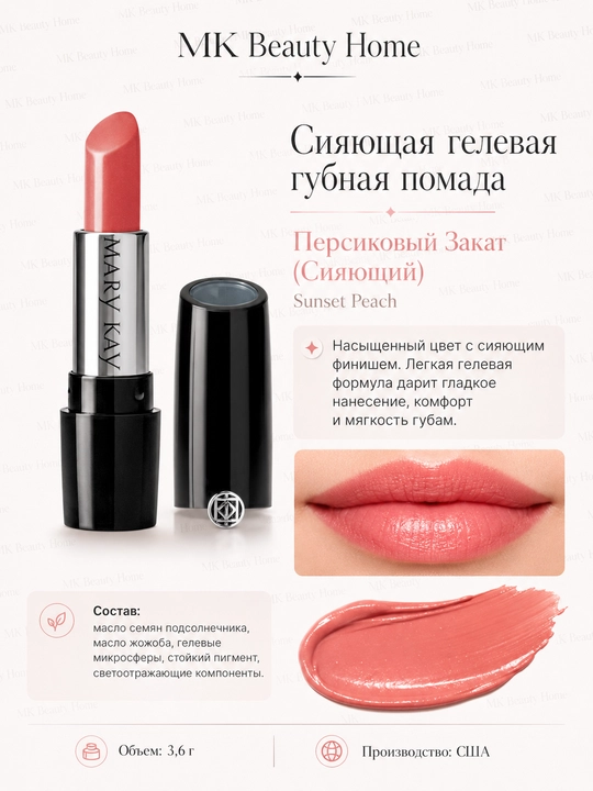 Shaftoli shafaq porloq gel lab bo‘yog‘i (porloq) Sunset peach - 