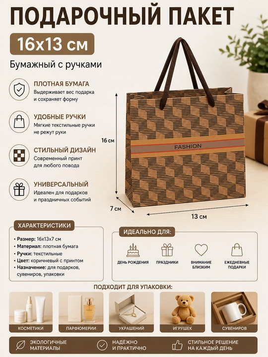 Подарочный пакет, 16x13 см Бумажный с ручками D35-49 - 