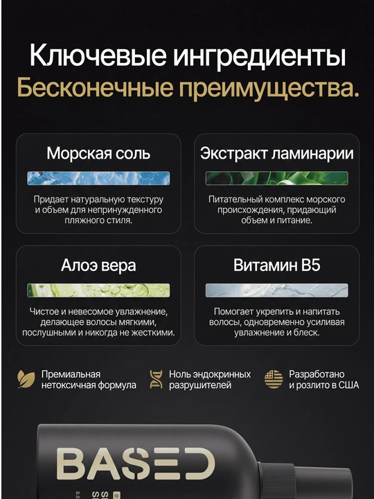 Спрей с морской солью для волос BASED, объем и текстура, матовый эффект, 170 мл