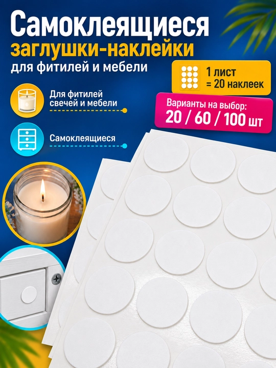 Наклейки двухсторонние белые, для крепления фитиля - 