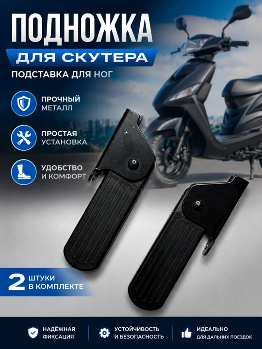 Подножка для скутера складная – подставка для ног, комплект 2 шт - 