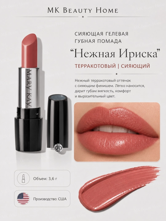 Сияющая гелевая губная помада "Нежная Ириска" (Терракотовый) (Сияющий) Tranquil Toffy - 