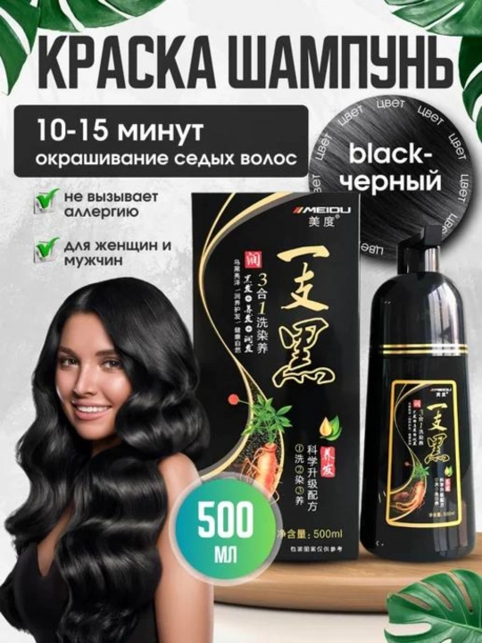 Shampun-bo'yoq, sochlarni qoraytirish va bo'yash uchun: qora, 500 ml