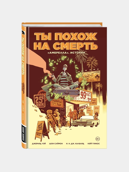 Ambrella. Istorii. Ty pokhozh na smert', Shon Saymon - 