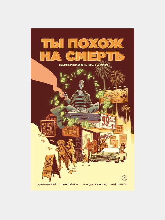 Ambrella. Istorii. Ty pokhozh na smert', Shon Saymon
