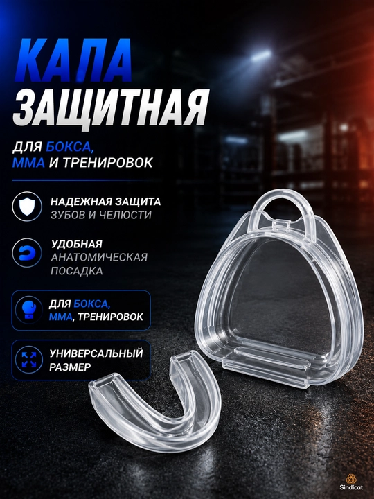 Капа для бокса, спортивная капа, капа для ММА, защита зубов, капа для спаррингов - 