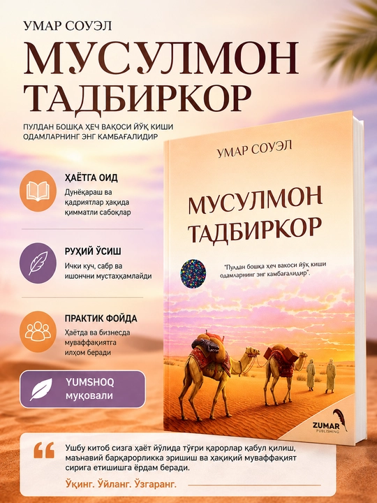Мусульмон тадбиркор, Умар Соуэл - 