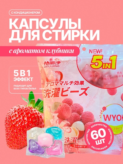 Капсулы для стирки белья,20,  30,   60 шт