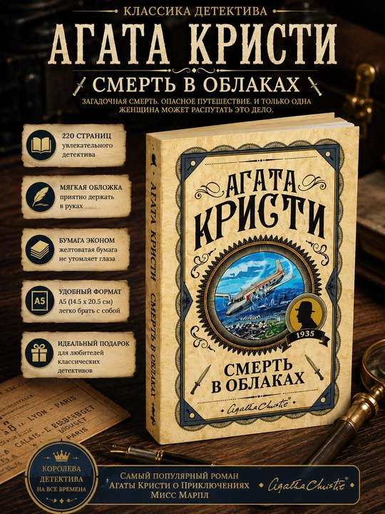 Смерть в облаках - 