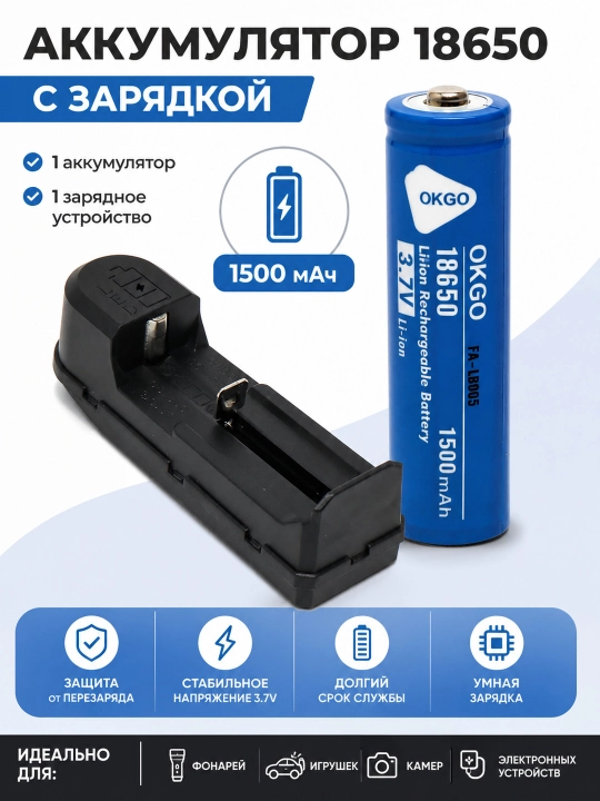 Аккумулятор 18650 1500 мАч с зарядным устройством, комплект 1 аккумулятор + зарядка - 