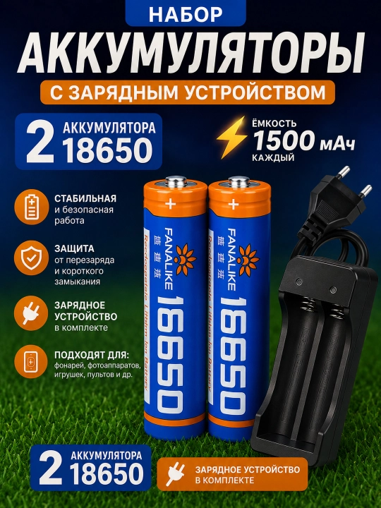 Аккумуляторы 18650 1500 мАч, 2 шт. + зарядное устройство - 