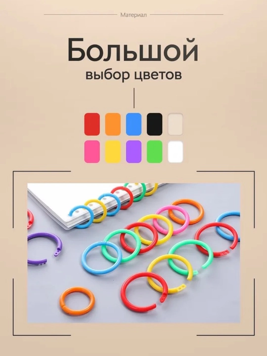 Кольца для творчества, для фотоальбома, для блокнота, для книжки, пластиковые