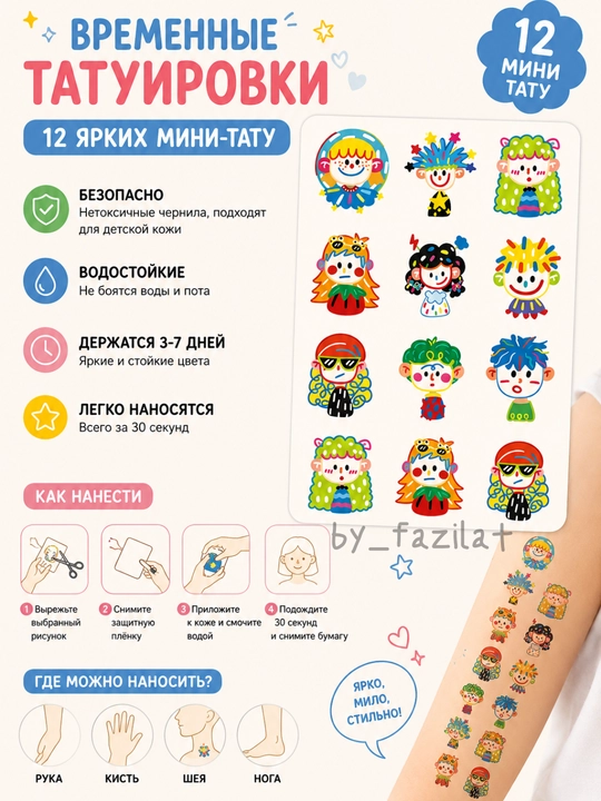 Временные татуировки детские, 12 мини-тату, переводные наклейки на тело - 