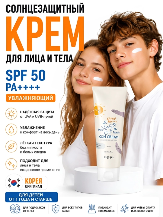 Солнцезащитный крем для лица Kwailnara SPF50+ PA++++, спф крем от солнца семейный, 120 г - 