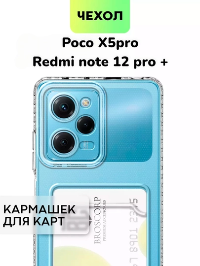 Чехол для смартфонов Poco X5 Pro и Redmi Note 12 Pro+ - 