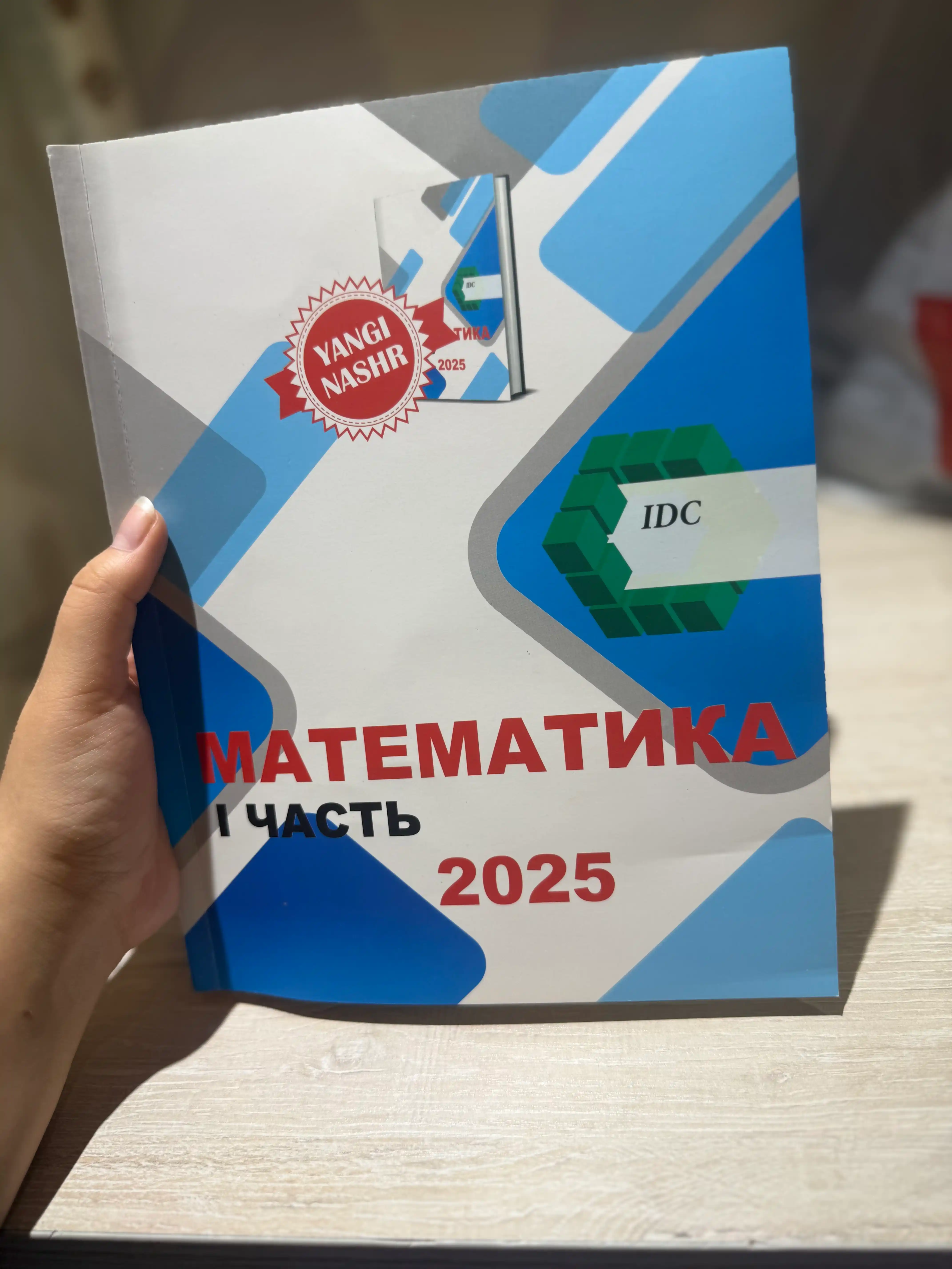 IDC математика, математика для абитуриентов, 1,2,3-часть IDC 2025, книга по математике