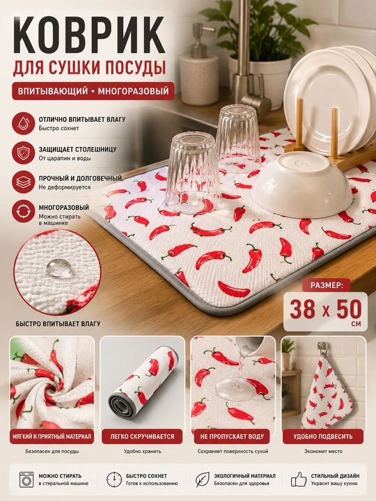Коврик для сушки посуды, впитывающий, многоразовый - 
