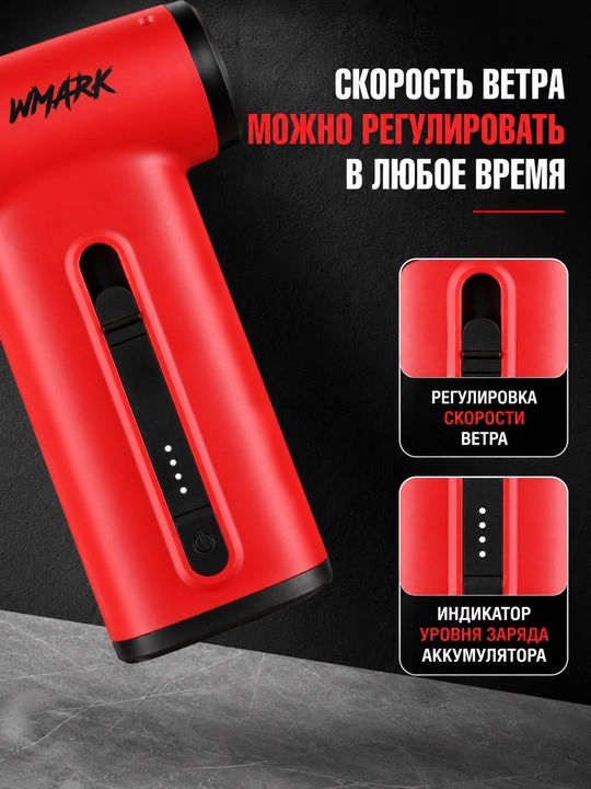Wmark высокоскоростной беспроводной воздушный вентилятор, компактный с дизайном TurboJet