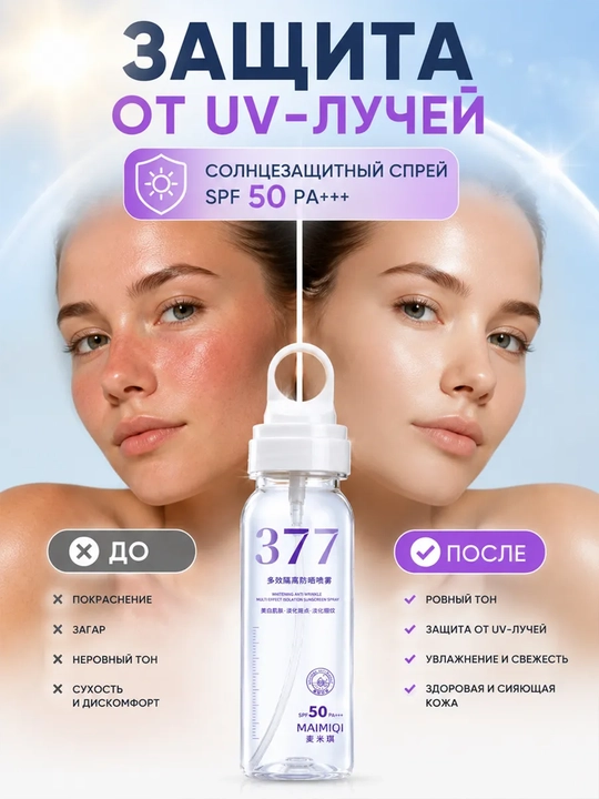 Солнцезащитный спрей для лица MAIMIQI 377 SPF 50+ PA+++, водостойкий, отбеливающий, 150 мл